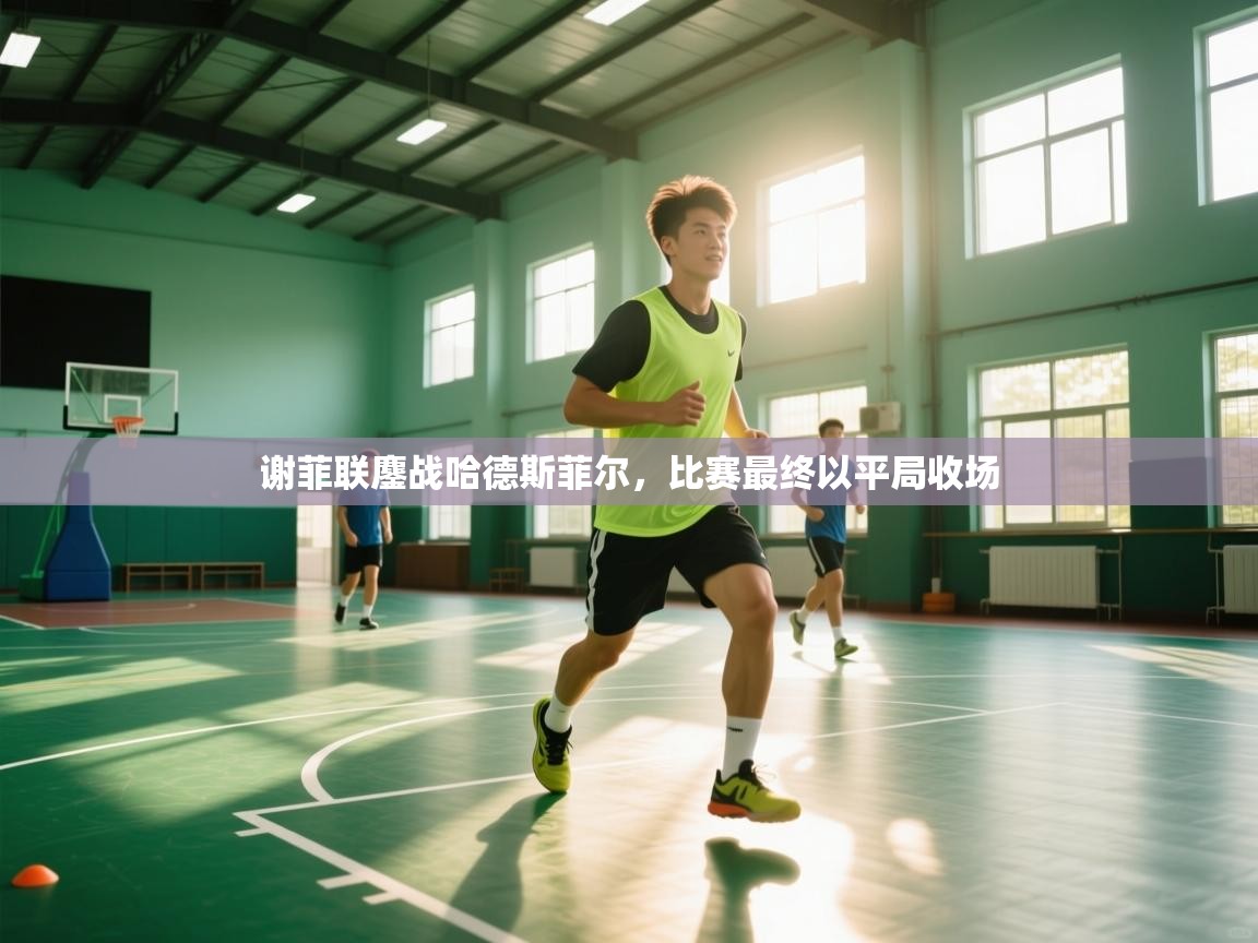 谢菲联鏖战哈德斯菲尔,比赛最终以平局收场 第1张