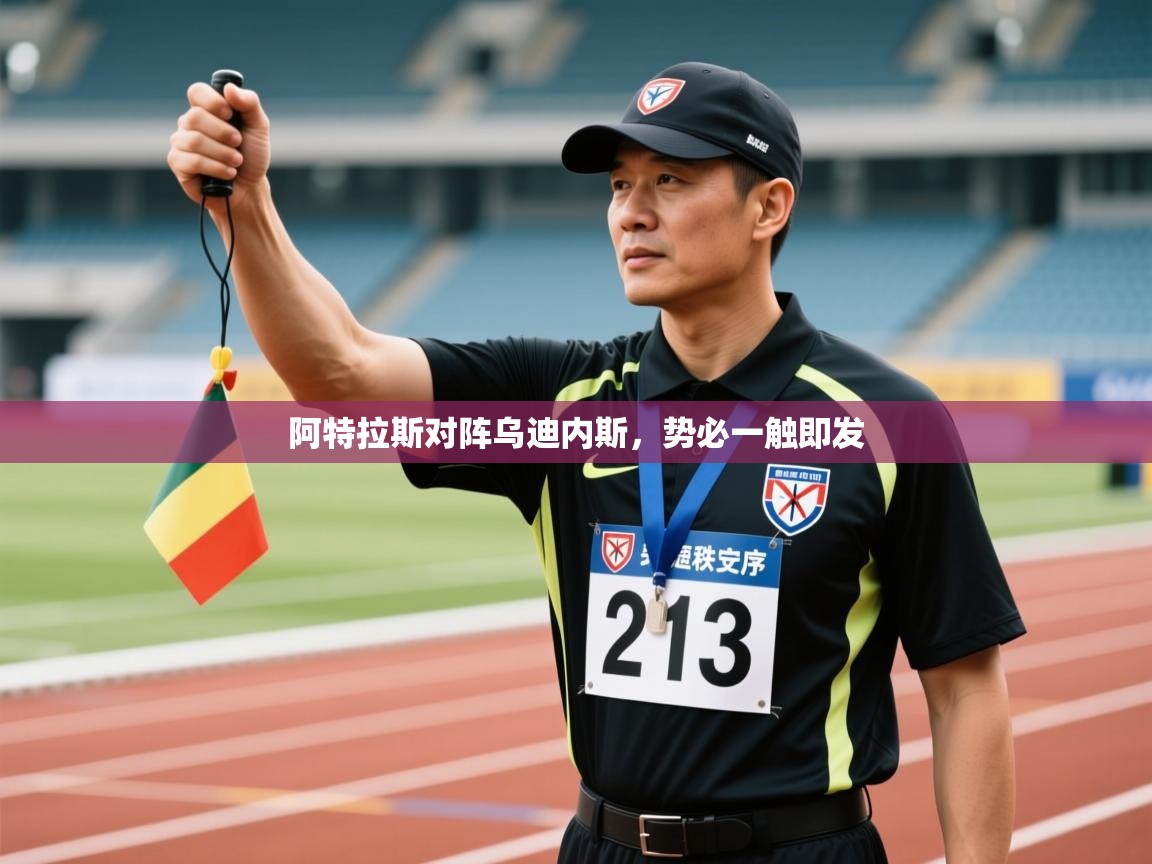 阿特拉斯对阵乌迪内斯，势必一触即发