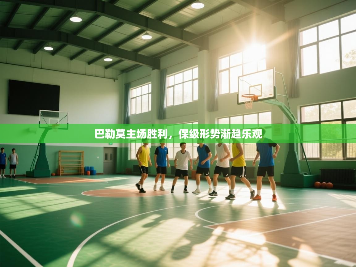 巴勒莫主场胜利，保级形势渐趋乐观