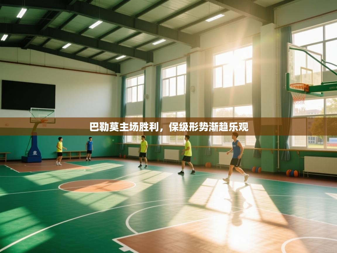 巴勒莫主场胜利,保级形势渐趋乐观 第2张