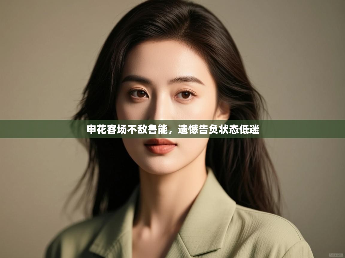 申花客场不敌鲁能,遗憾告负状态低迷 第2张