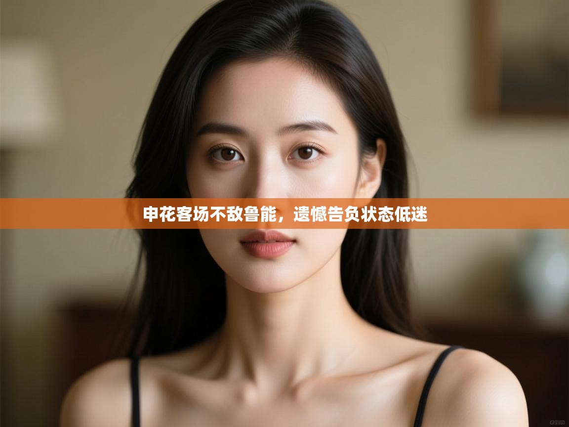 申花客场不敌鲁能，遗憾告负状态低迷