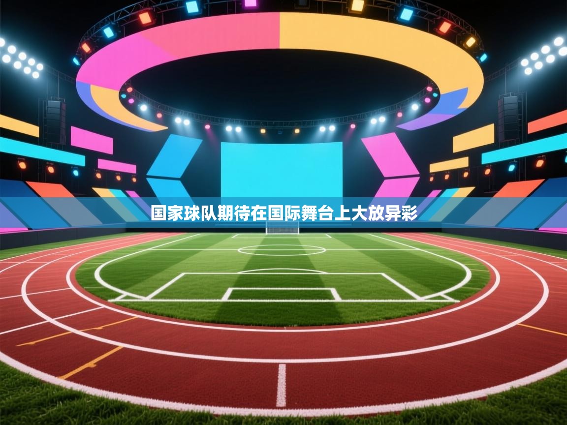 国家球队期待在国际舞台上大放异彩
