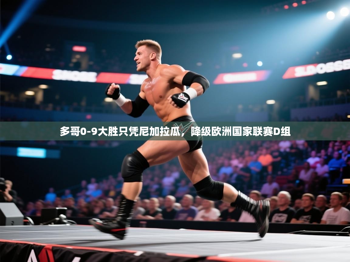 多哥0-9大胜只凭尼加拉瓜，降级欧洲国家联赛D组