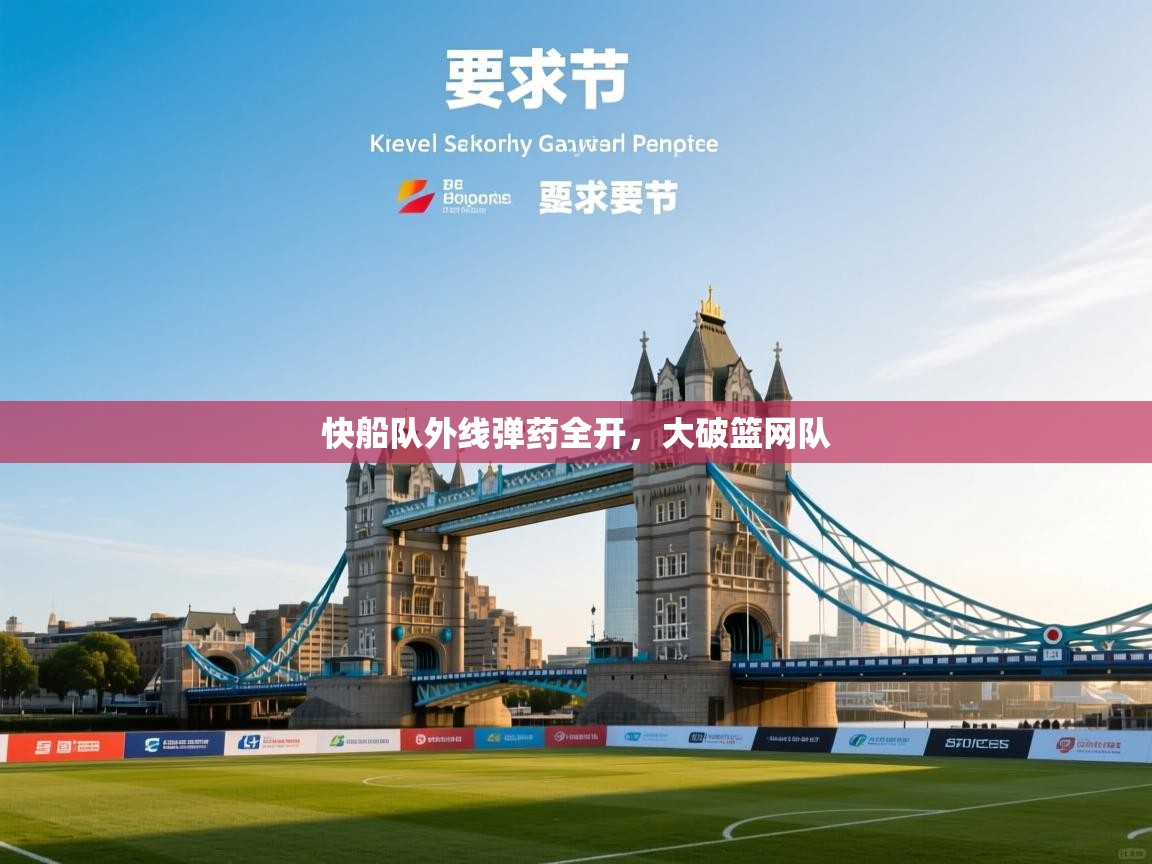 快船队外线弹药全开，大破篮网队  第1张