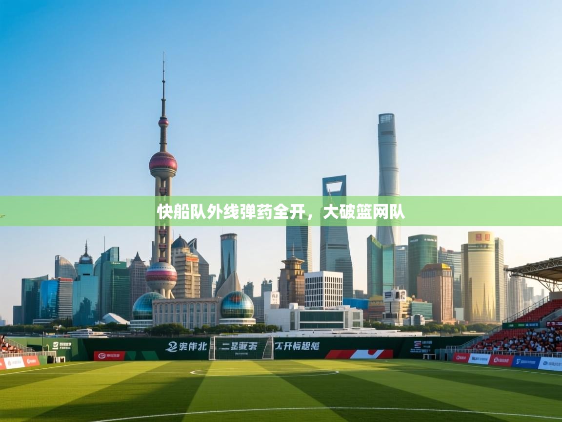 快船队外线弹药全开，大破篮网队  第2张