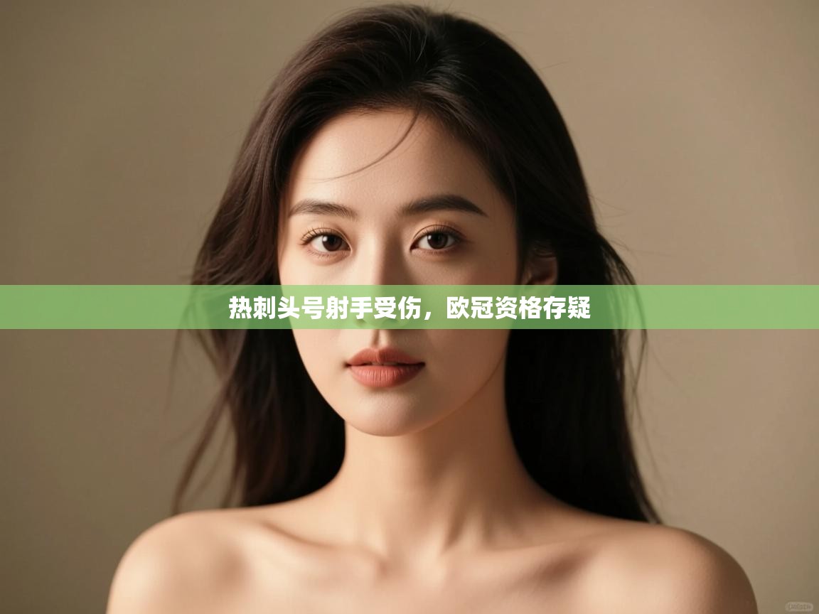 热刺头号射手受伤，欧冠资格存疑  第2张