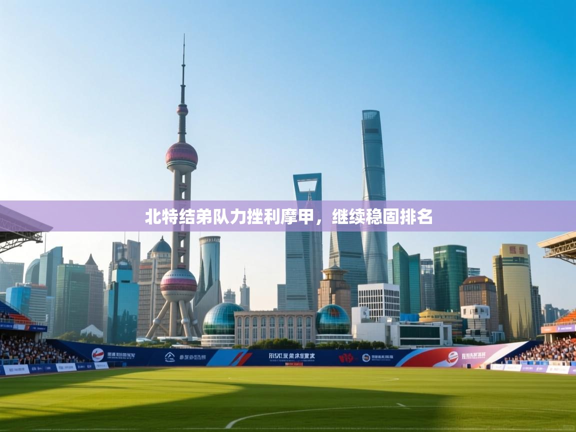北特结弟队力挫利摩甲，继续稳固排名  第1张