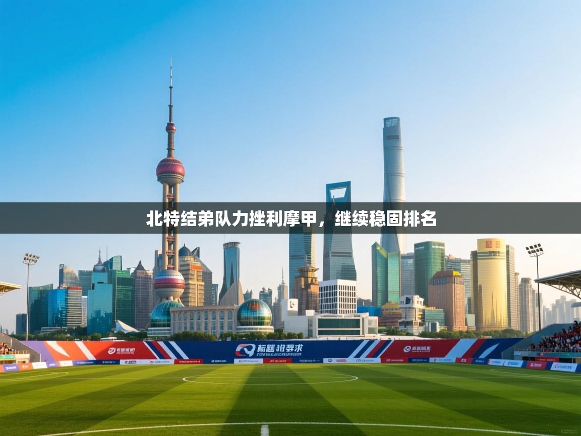 北特结弟队力挫利摩甲，继续稳固排名  第2张