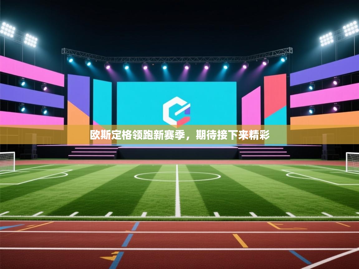 欧斯定格领跑新赛季，期待接下来精彩  第1张