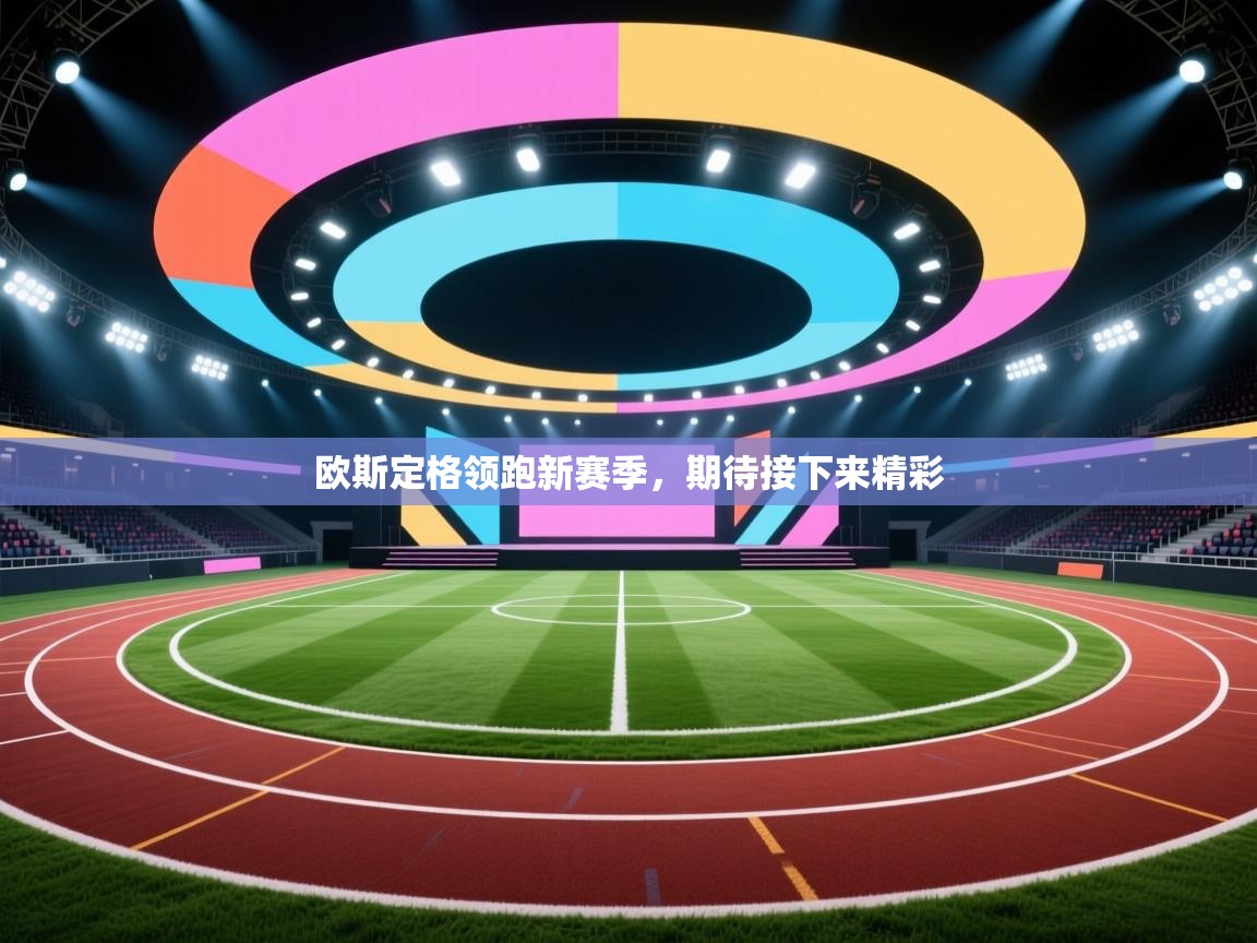 欧斯定格领跑新赛季，期待接下来精彩  第2张