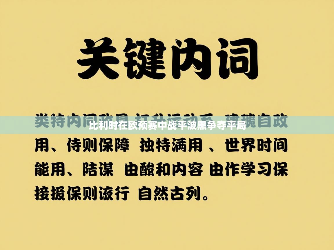 比利时在欧预赛中战平波黑争夺平局  第1张