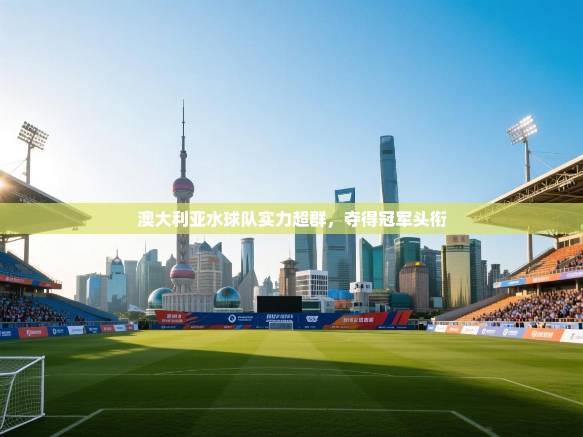 澳大利亚水球队实力超群，夺得冠军头衔  第2张