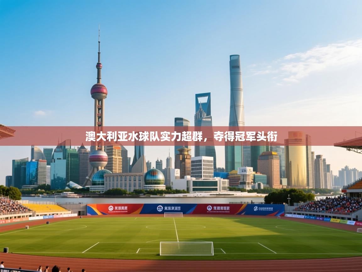 澳大利亚水球队实力超群，夺得冠军头衔  第1张