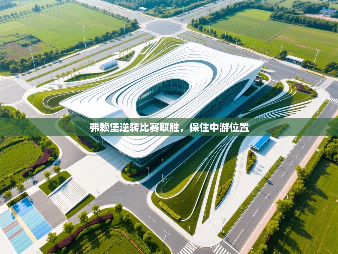 弗赖堡逆转比赛取胜，保住中游位置  第2张