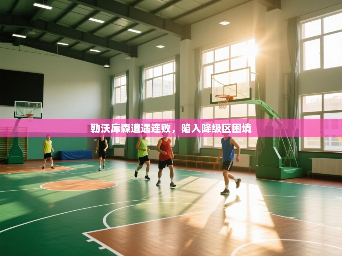 勒沃库森遭遇连败，陷入降级区困境  第2张