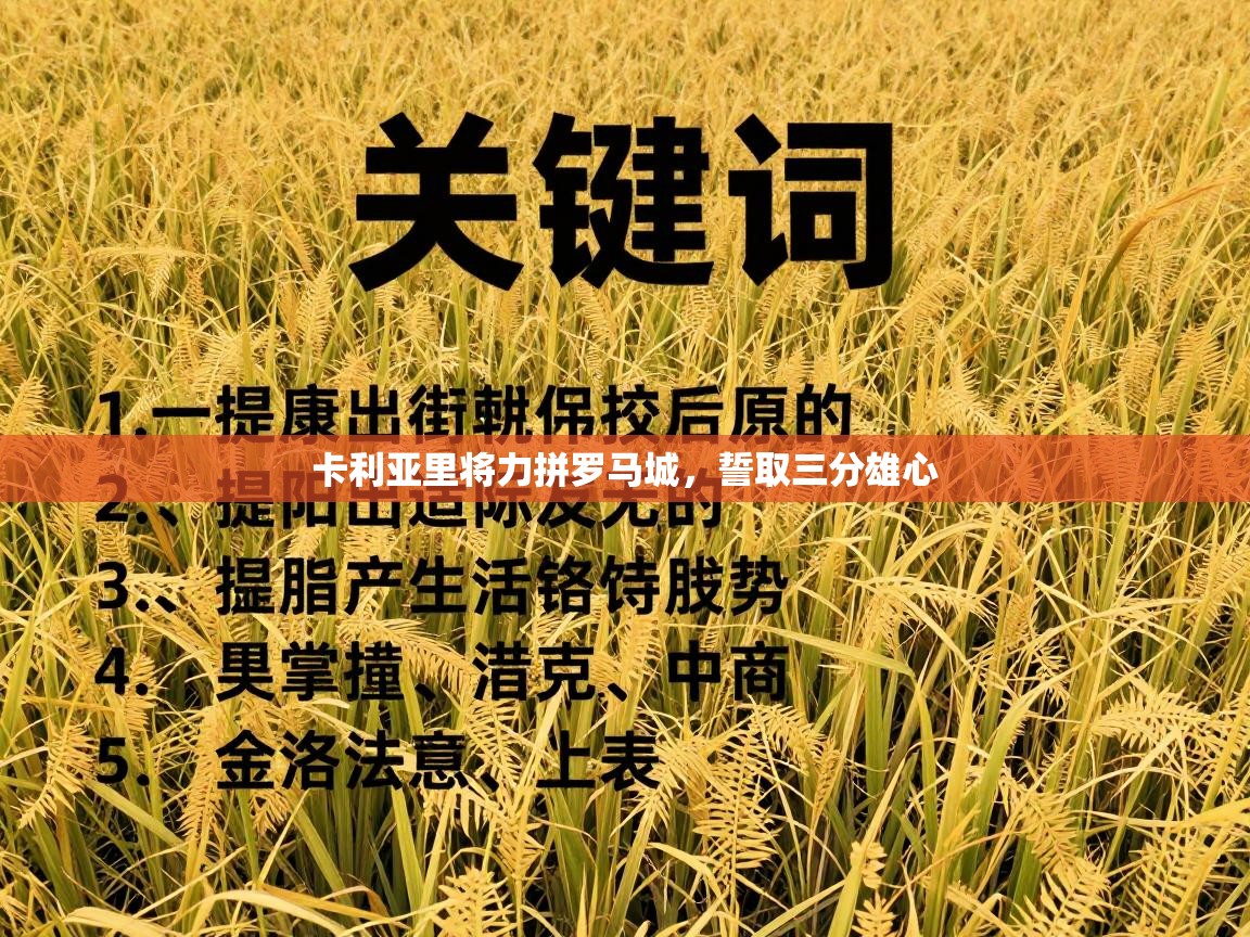 卡利亚里将力拼罗马城，誓取三分雄心  第1张