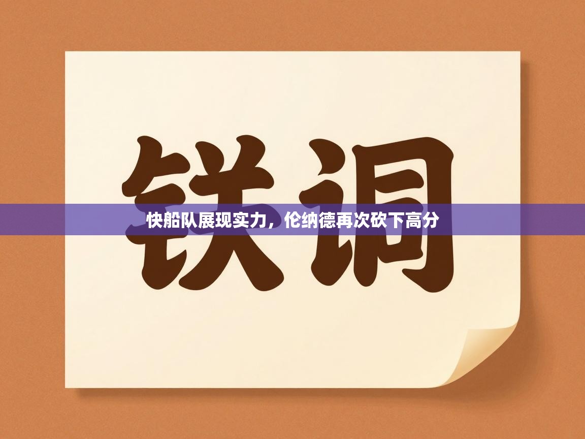 快船队展现实力，伦纳德再次砍下高分  第2张