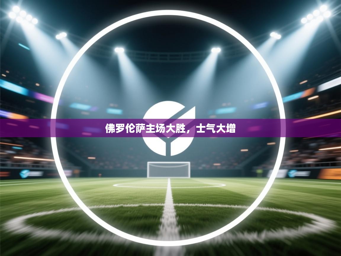 佛罗伦萨主场大胜,士气大增 第2张