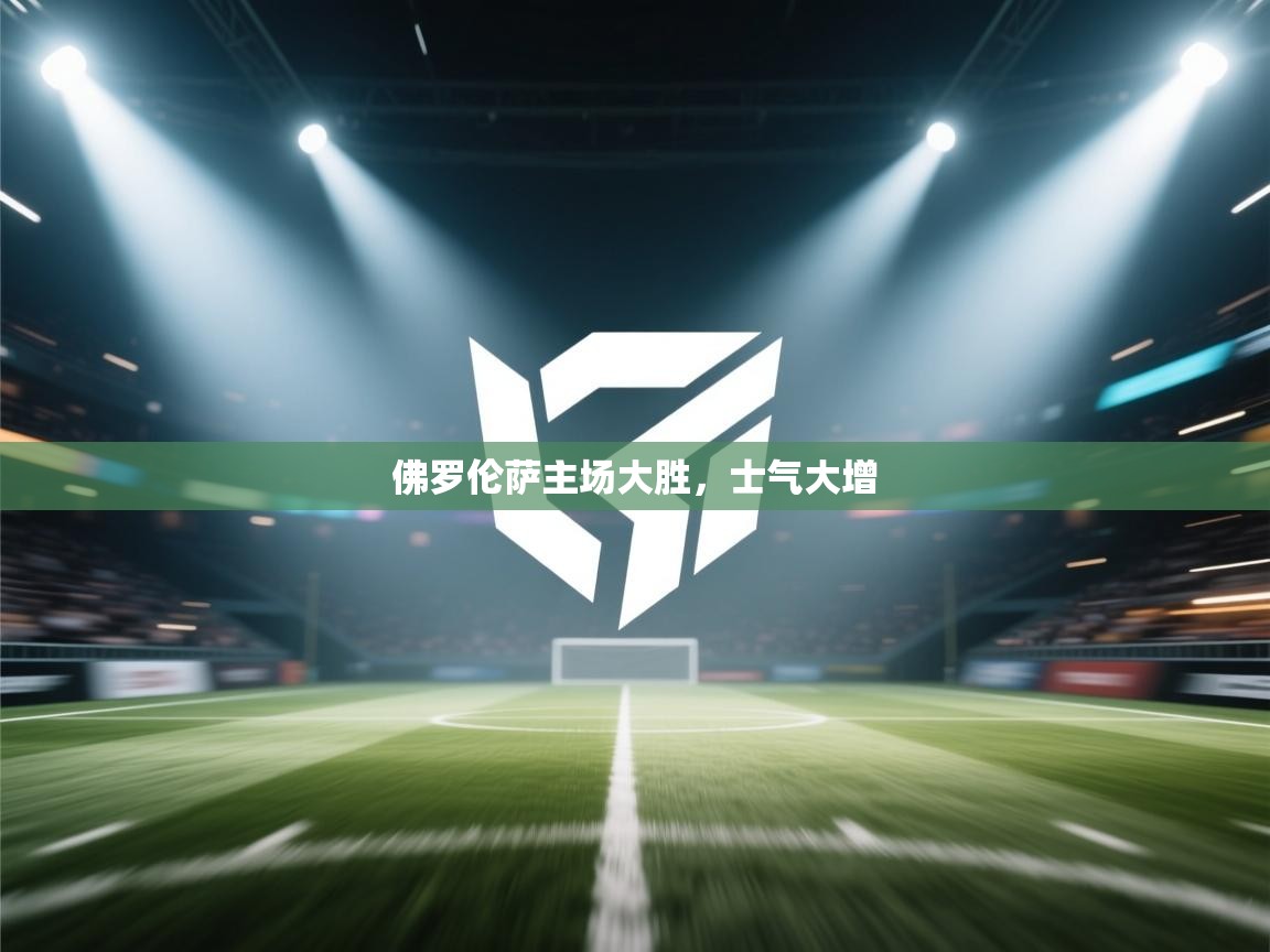 佛罗伦萨主场大胜，士气大增