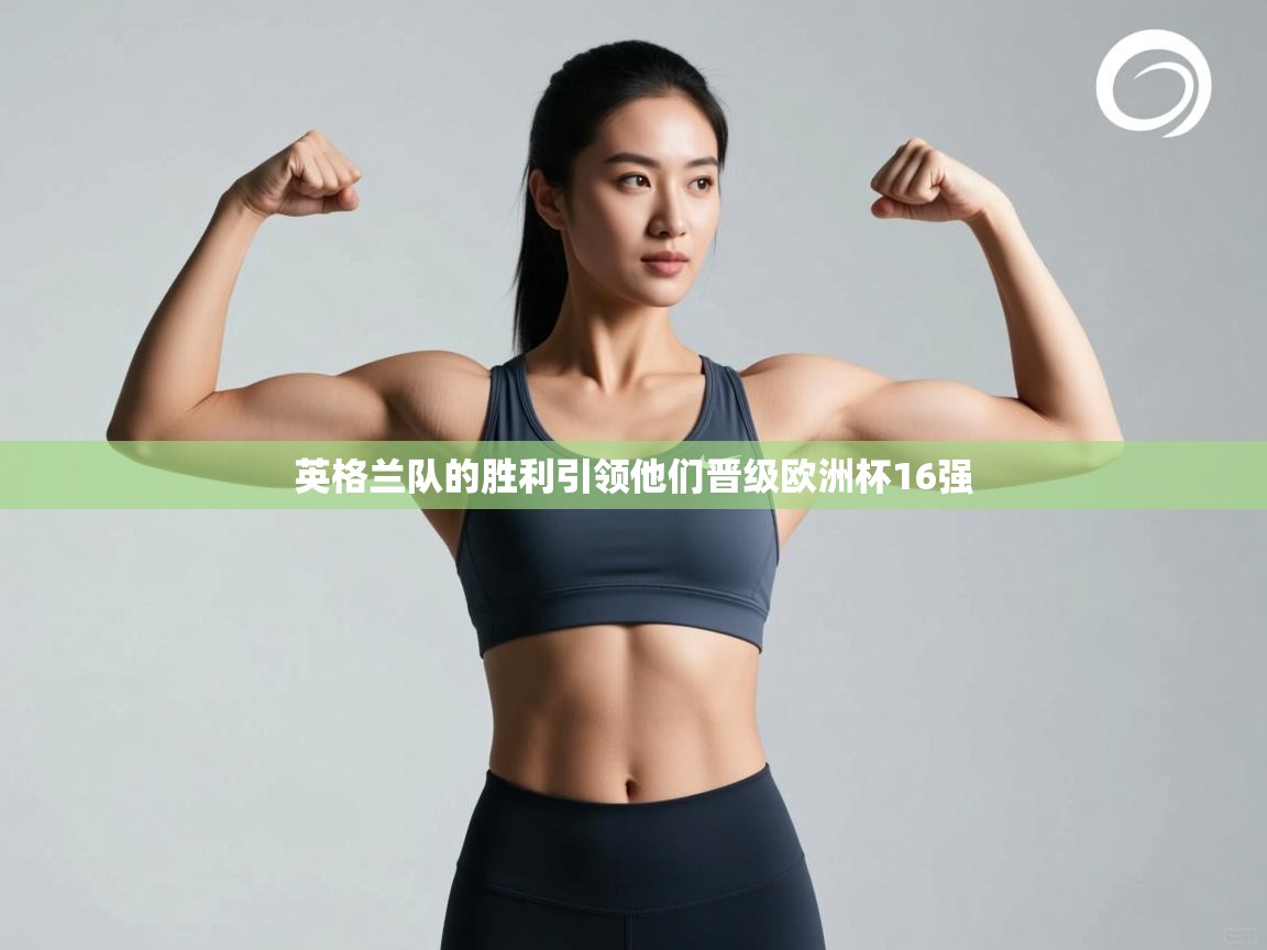 英格兰队的胜利引领他们晋级欧洲杯16强  第2张