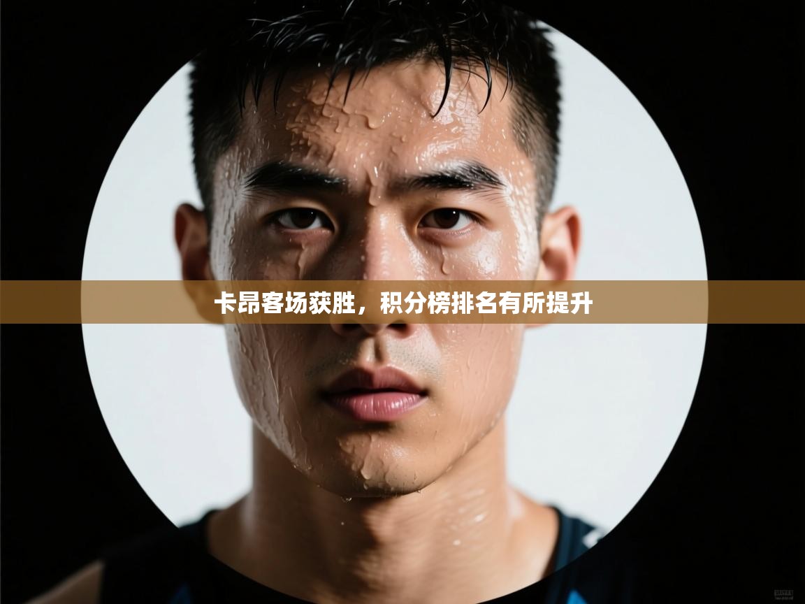 卡昂客场获胜，积分榜排名有所提升  第1张