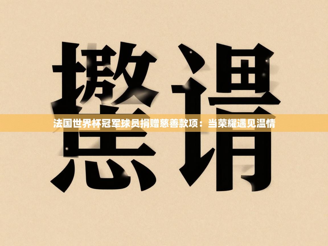 法国世界杯冠军球员捐赠慈善款项：当荣耀遇见温情