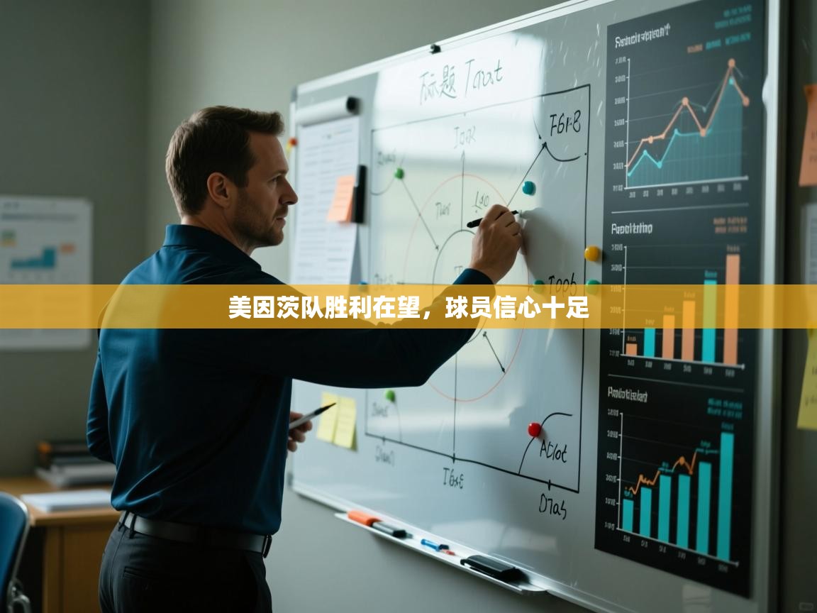 美因茨队胜利在望，球员信心十足