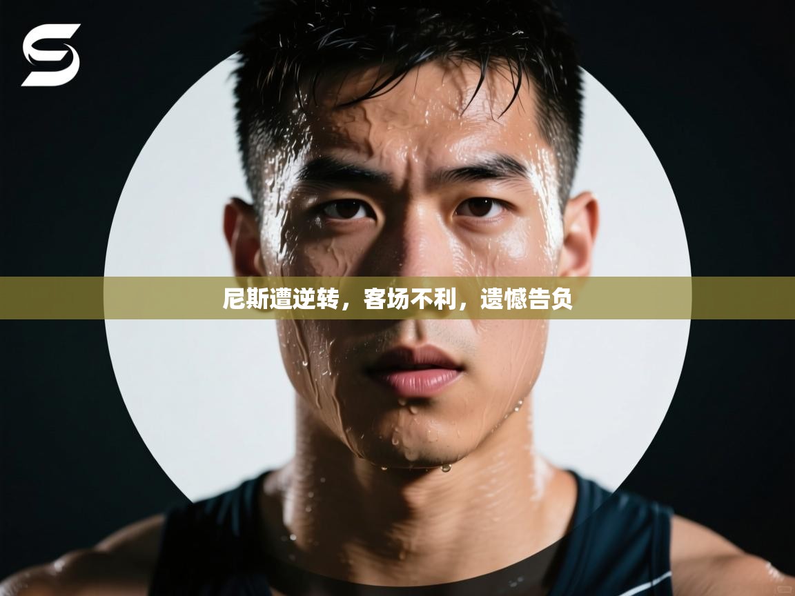 尼斯遭逆转，客场不利，遗憾告负  第2张