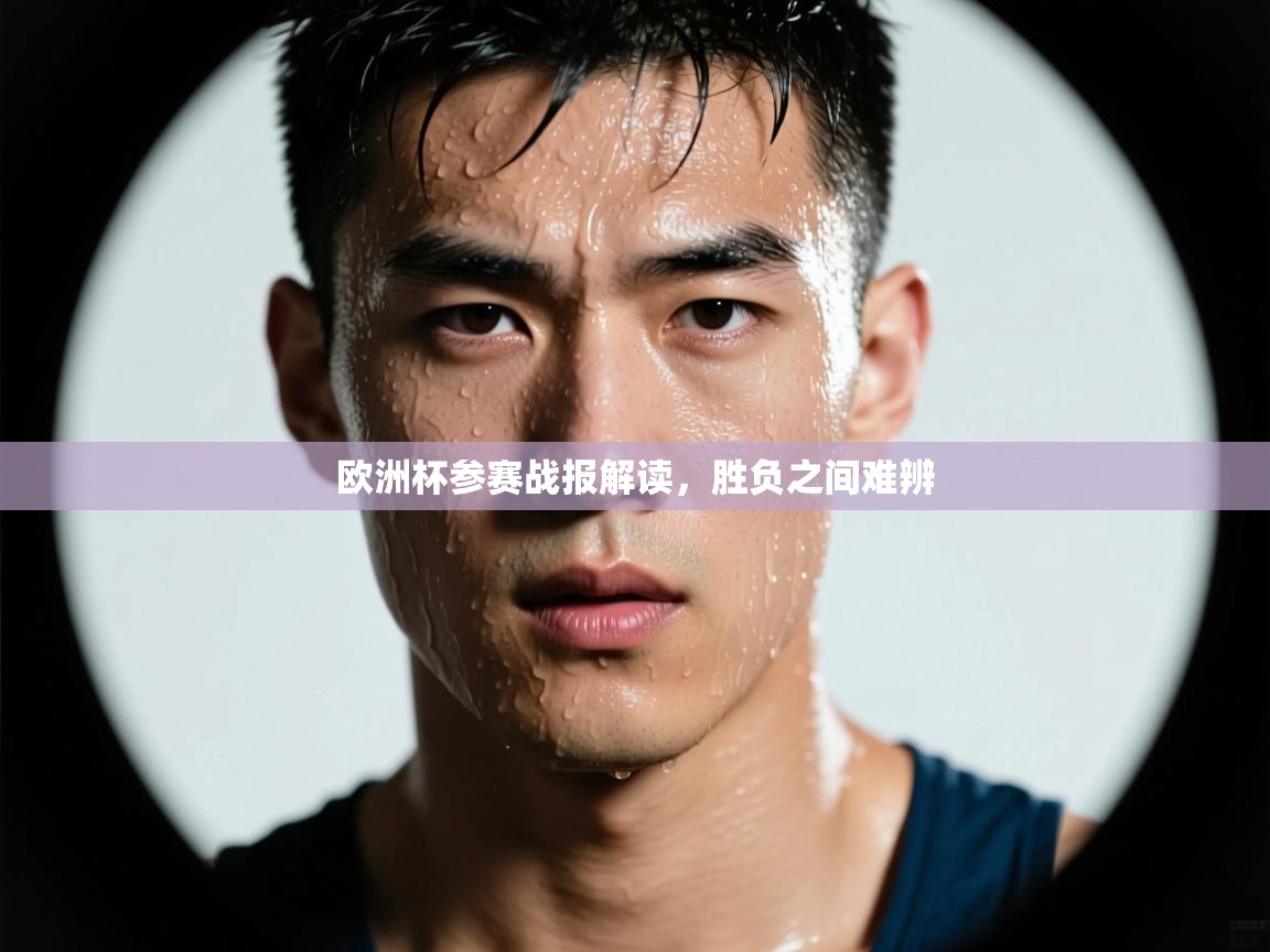 欧洲杯参赛战报解读，胜负之间难辨  第1张