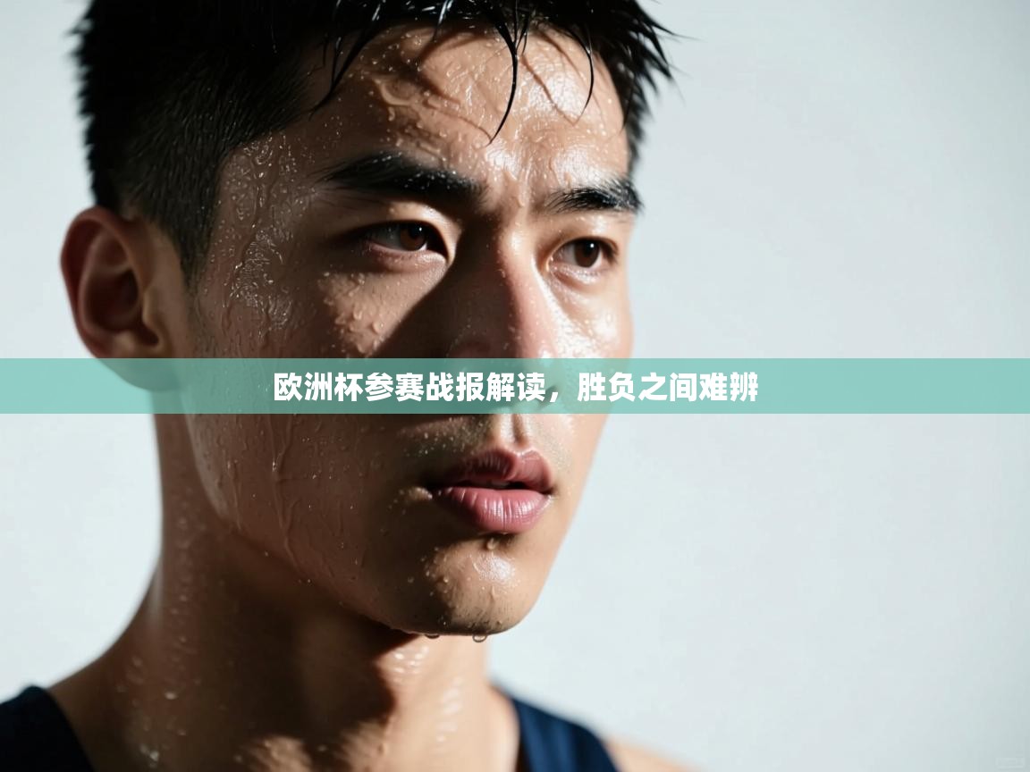 欧洲杯参赛战报解读，胜负之间难辨  第2张