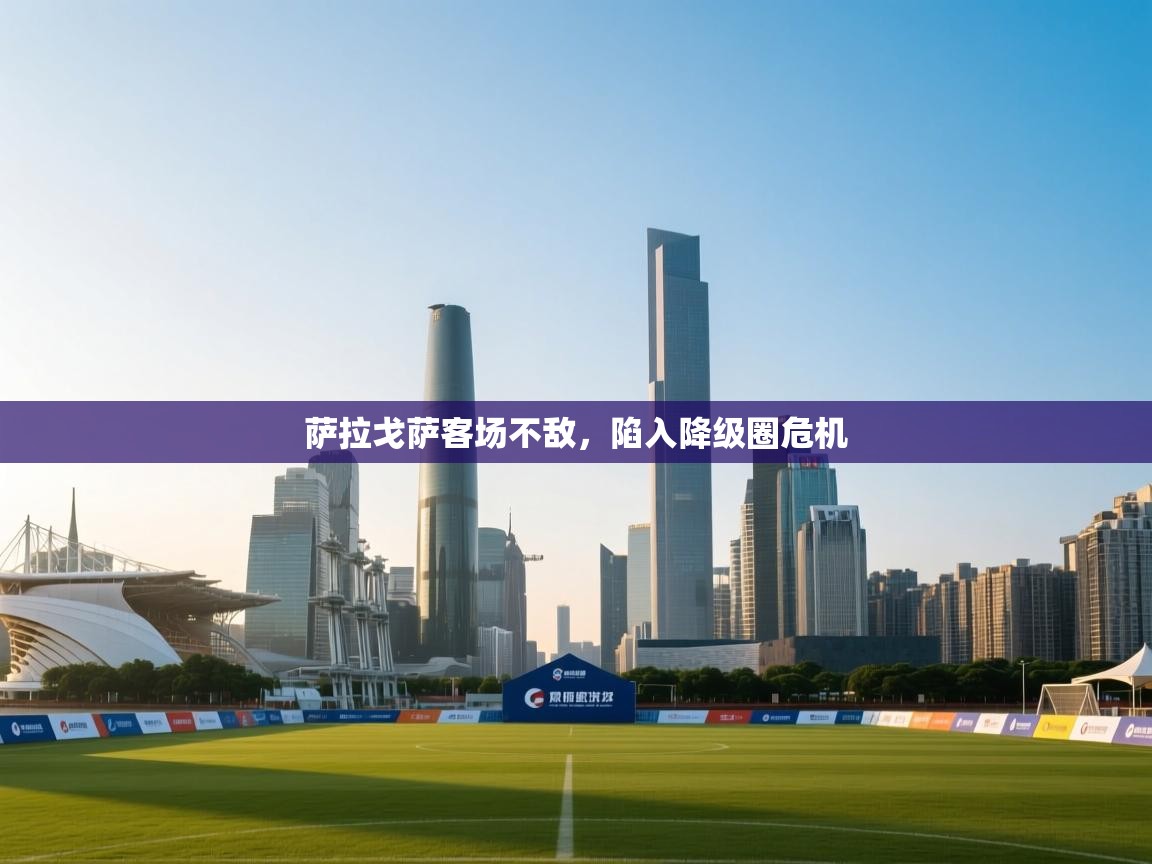 萨拉戈萨客场不敌，陷入降级圈危机  第2张