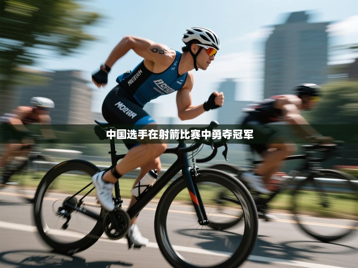 中国选手在射箭比赛中勇夺冠军