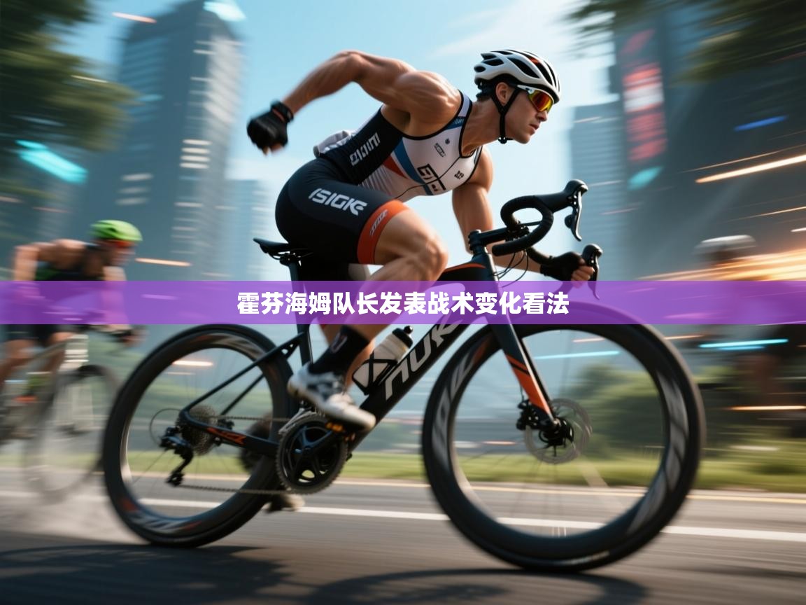 霍芬海姆队长发表战术变化看法  第2张