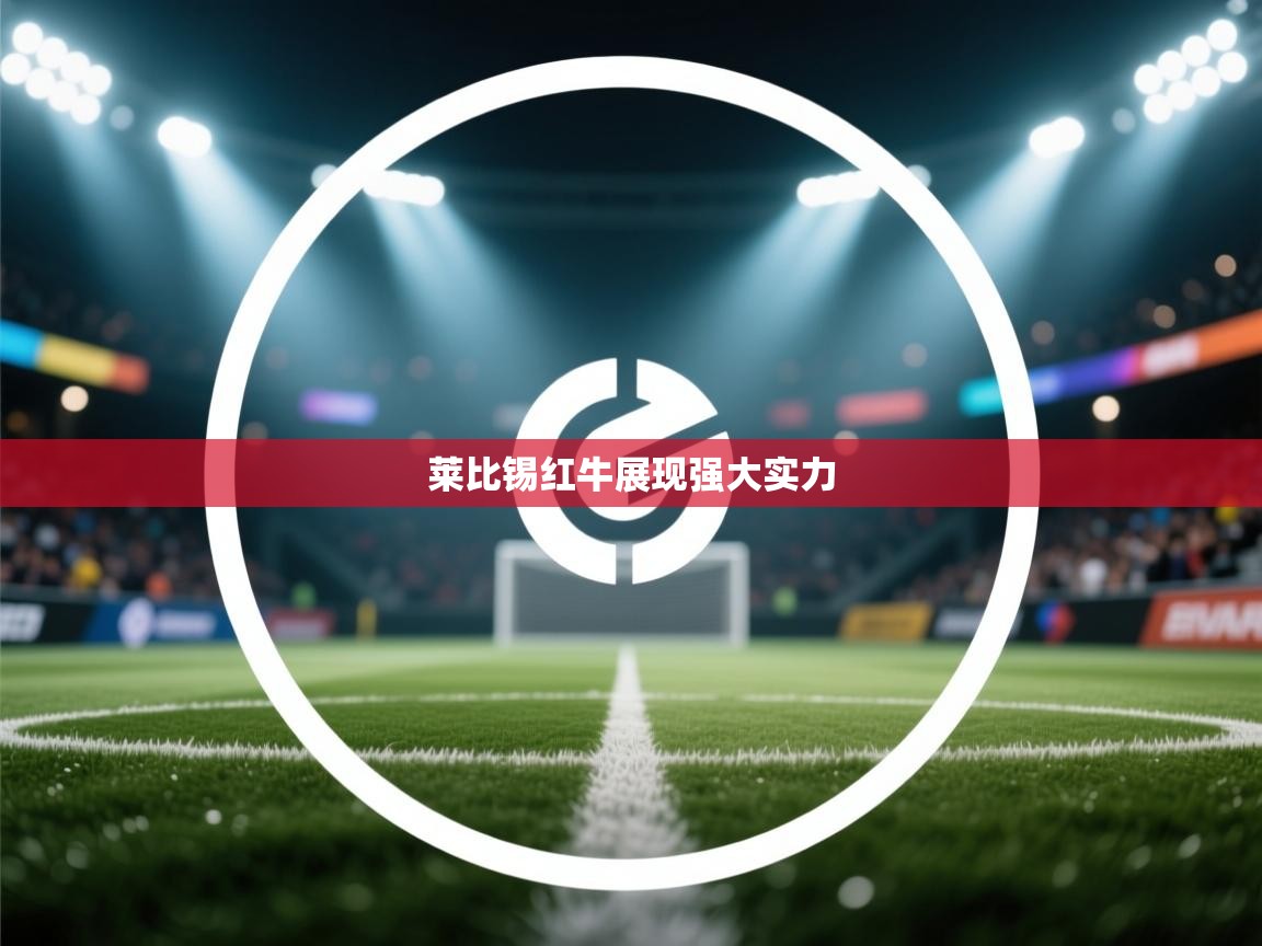 莱比锡红牛展现强大实力  第1张