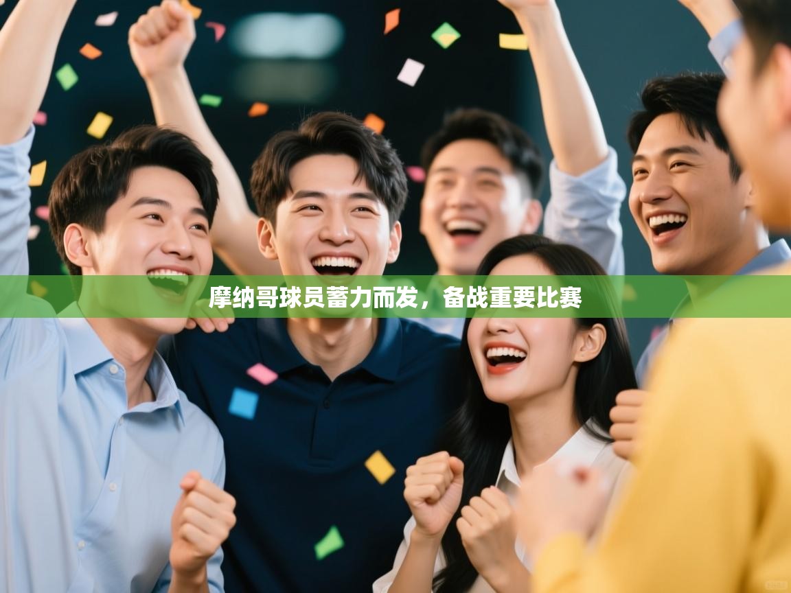 摩纳哥球员蓄力而发，备战重要比赛  第1张