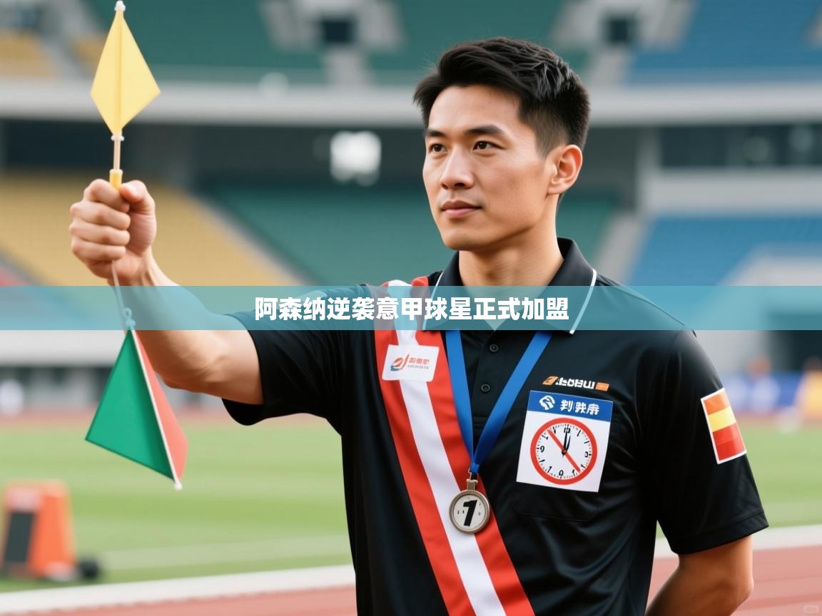 阿森纳逆袭意甲球星正式加盟  第1张