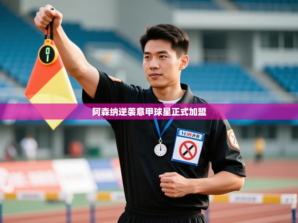 阿森纳逆袭意甲球星正式加盟  第2张