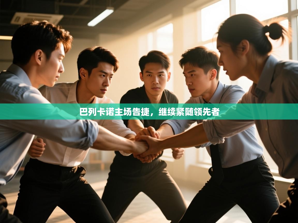 巴列卡诺主场告捷，继续紧随领先者  第1张