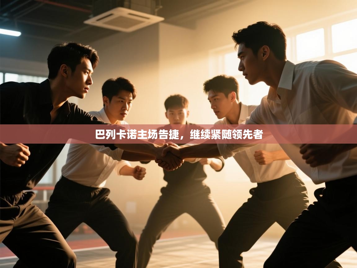 巴列卡诺主场告捷，继续紧随领先者  第2张