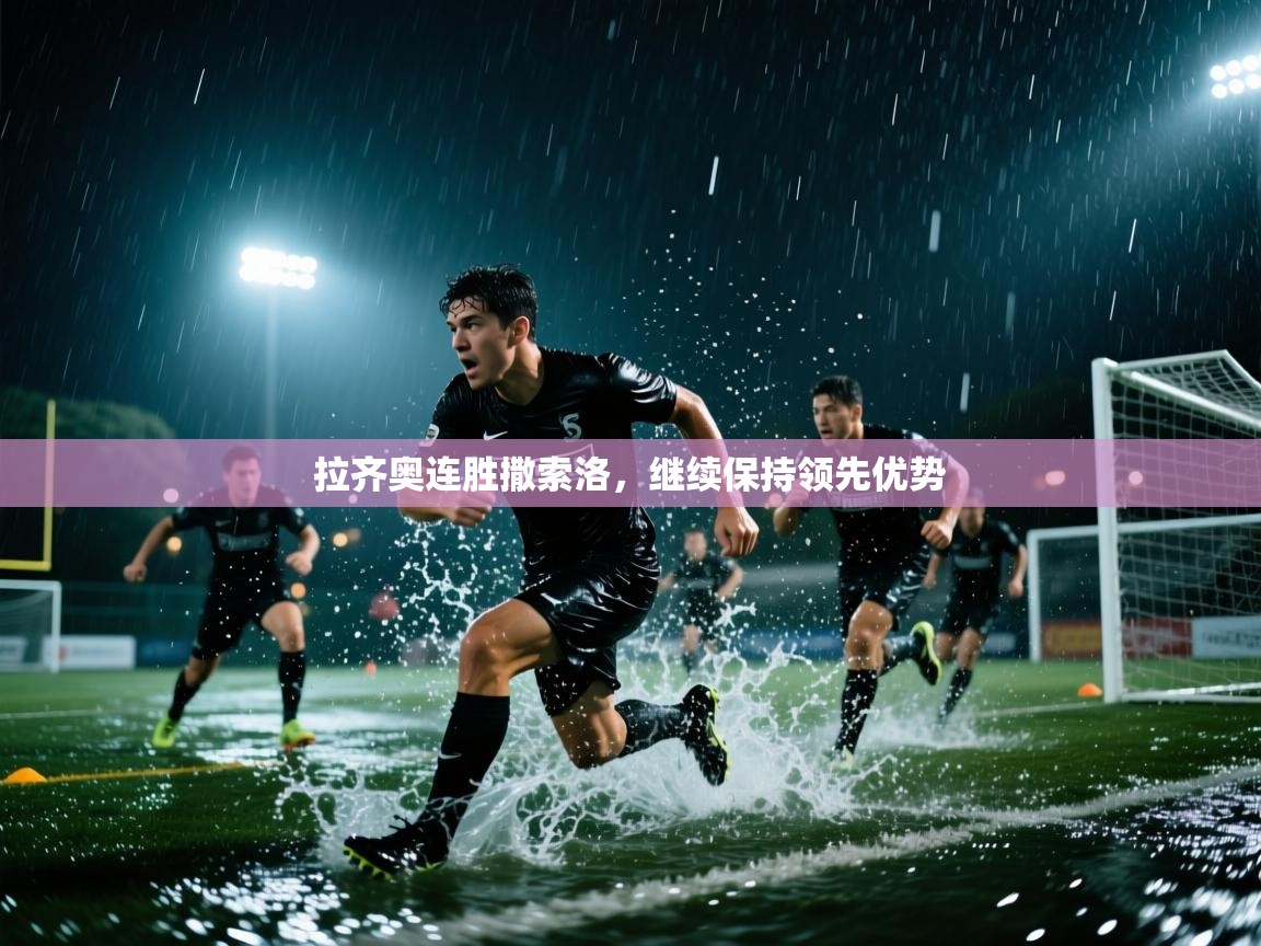 拉齐奥连胜撒索洛，继续保持领先优势  第1张