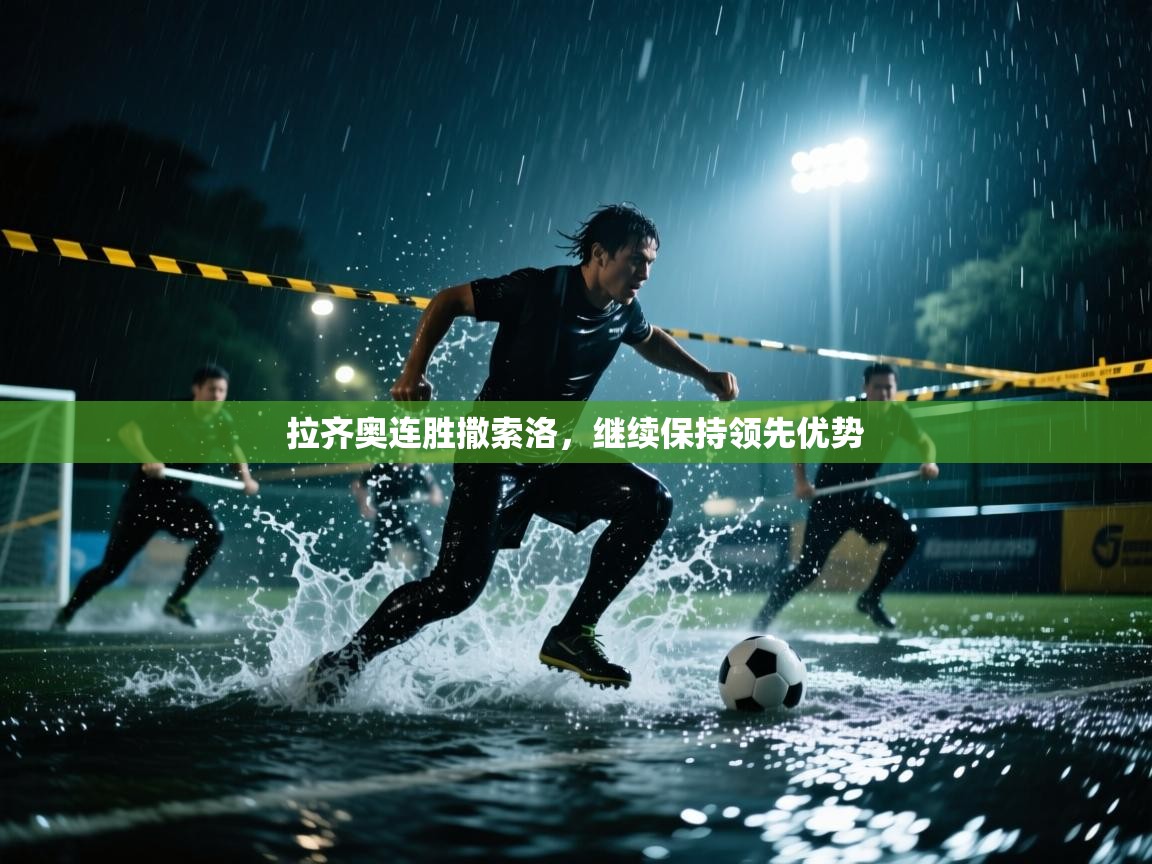 拉齐奥连胜撒索洛，继续保持领先优势  第2张