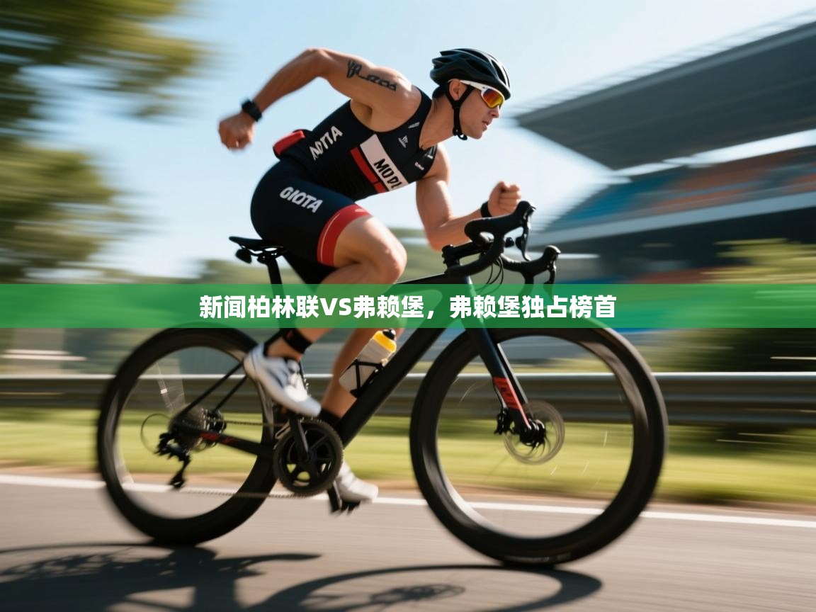 新闻柏林联VS弗赖堡，弗赖堡独占榜首  第1张