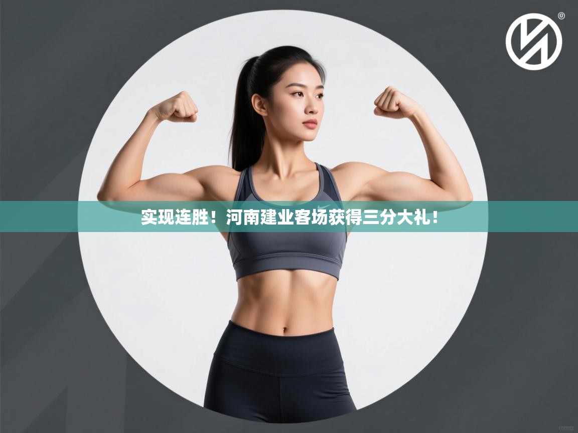 实现连胜！河南建业客场获得三分大礼！  第1张