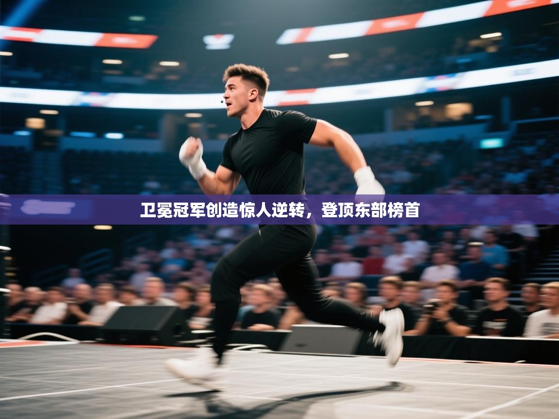 卫冕冠军创造惊人逆转，登顶东部榜首  第1张