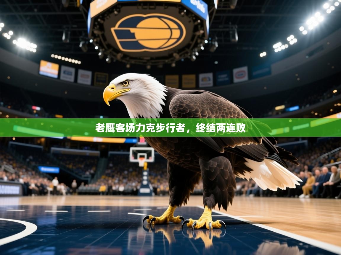 老鹰客场力克步行者，终结两连败  第1张