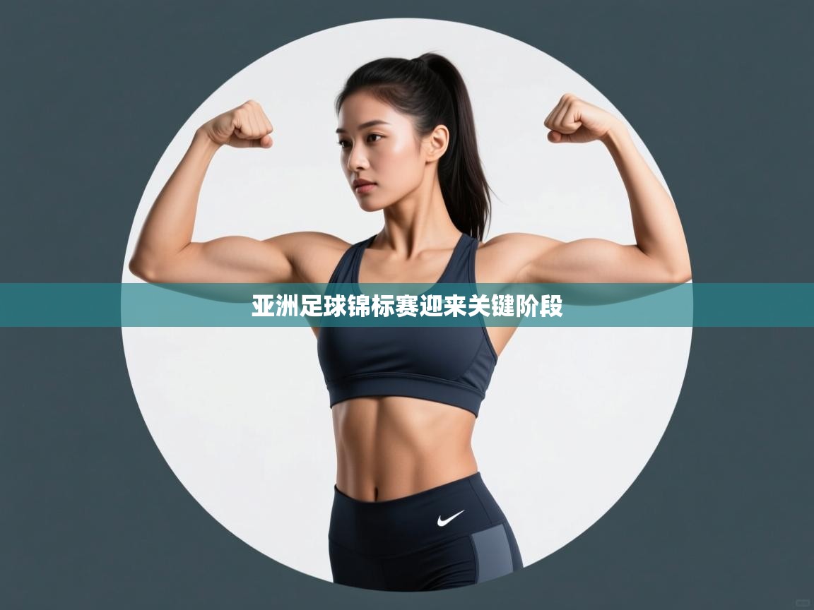 亚洲足球锦标赛迎来关键阶段  第1张