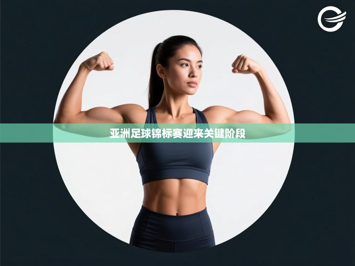 亚洲足球锦标赛迎来关键阶段  第2张