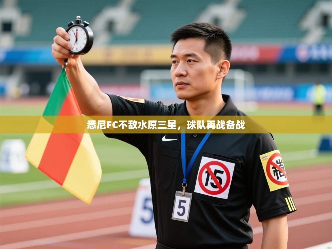 悉尼FC不敌水原三星，球队再战备战  第1张