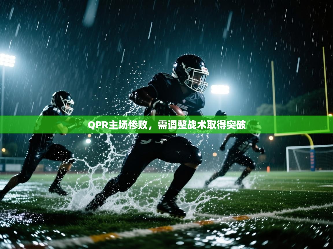 QPR主场惨败，需调整战术取得突破  第1张